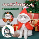 【クリスマス限定】 クリスマス コスチューム ペット マント フード付き 冷え対策 ポンチョ 防寒 ブランケット ケープ 毛布 仮装 犬 コスプレ 猫 ネコ 犬服 可愛い ドッグ服 ドッグウエア 猫服 変身 プレゼント 変身 小型犬 おもしろ インスタ映え SNS 着ぐるみ 送料無料