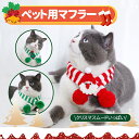 【クリスマス限定】 マフラー ペット ニット クリスマス 犬 猫 ストール ネコ ペット用マフラー ニット編み 猫用 犬用 スカーフ 手編み 可愛い プレゼント...