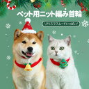 【クリスマス限定】 首輪 ペット クリスマス 犬 猫 ネコ ペット用首輪 猫用 犬用 手編み 可愛い プレゼント クリスマス感 クリスマスムード 小型犬 飾り ...