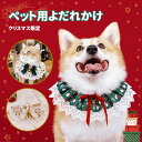 【クリスマス限定】 よだれかけ ペット クリスマス 犬 猫 ネコ ペット用よだれかけ 猫用 犬用 手編み 可愛い プレゼント クリスマス感 クリスマスムード 小...