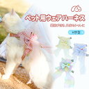 ウェアハーネス ペット ハーネス 犬 可愛い リード 小型犬 ハーネス 引っ張り 防止 ドッグハーネス 抜けない 胴輪 抜けにくい リードセット ペット用ウェア...