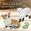 足カバー ペット 犬 室内足カバー メッシュ 室内用 可愛い 小型犬 靴 くつ 室内用足カバー 抜けない 抜けにくい ペット用足カバー 猫用 犬用 キャット 子...