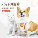 術後服 ペット 犬 腹巻 ペット 介護服 ペット用腹巻 猫ペット服 腹巻き 着る はらまき 傷舐め防止 傷口保護 術後ウェア オス メス 術後用ウェア ペットウ...