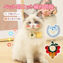 首輪 ペット クリスマス 犬 猫 ネコ ペット用首輪 猫用 犬用 手編み 可愛い プレゼント クリスマス感 クリスマスムード 小型犬 飾り ループ インスタ映え...