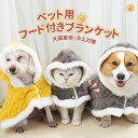 ペット用 フード付きブランケット おしゃれ ひざ掛け 大判 毛布 フリンジ付き 通年 ふわふわ ギフト ソファーカバー タオルケット 冷房対策 プレゼント 可愛...