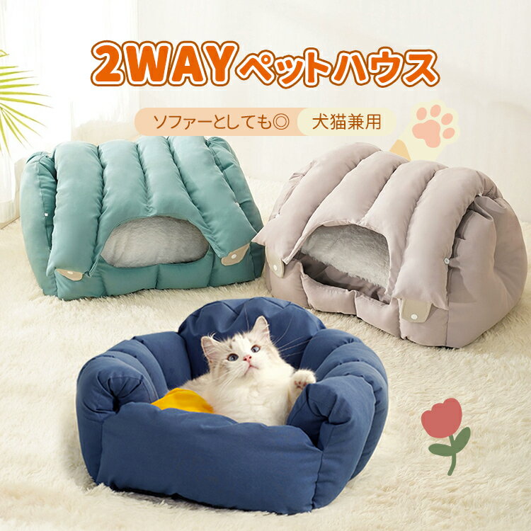 ペット用ハウス ソファー 猫用 ペット 犬用 ハウス ペットハウス ペット用ソファー おしゃれ 小型犬 子猫 いぬ イヌ ねこ うさぎ ネコ 折りたたみ 軽量 収納 送料無料