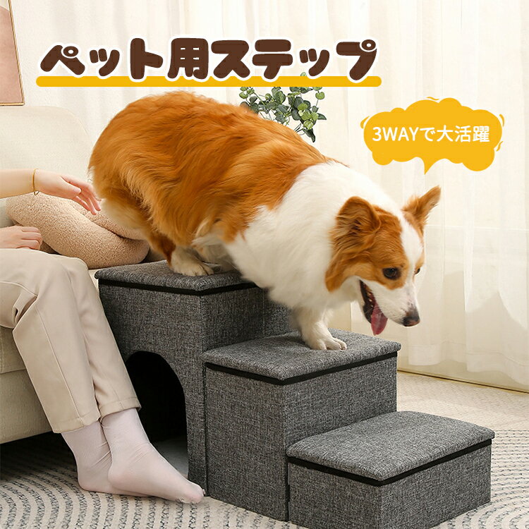 ペット用ステップ 猫用 ペット ステップ 犬用 ドッグステップ 階段 ペットハウス 犬用ステップ 仮階段 高齢犬 スロープ 老犬 収納ボックス おしゃれ 小型犬...
