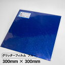 グリッターフィルム ブルー 300mm×300mm グリッターシート カッティングシート 粘着シート ラメ シール シート フィルム リメイク 応援 うちわ 青