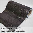 グリッターフィルム ブラック 300mm幅 切り売り 50cm単位 グリッターシート カッティングシート 粘着シート ラメ シール シート フィルム リメイク ...