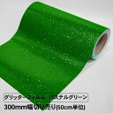 グリッターフィルム パステルグリーン 300mm幅 切り売り 50cm単位 グリッターシート カッティングシート 粘着シート ラメ シール シート フィルム リ...