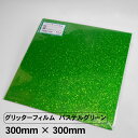 グリッターフィルム パステルグリーン グリッターシート 300mm×300mm カッティングシート 粘着シート ラメ シール シート フィルム リメイク 応援 ...
