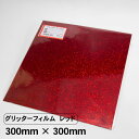 グリッターフィルム レッド 300mm×300mm グリッターシート カッティングシート 粘着シート ラメ シール シート フィルム リメイク 応援 うちわ 赤