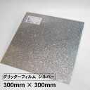 グリッターフィルム シルバー 300mm×300mm グリッターシート カッティングシート 粘着シート ラメ シール シート フィルム リメイク 応援 うちわ ...