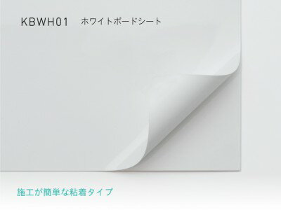KBWH01 ホワイトボードシート(マグネット非対応)/1250mm×20m(ロール)
