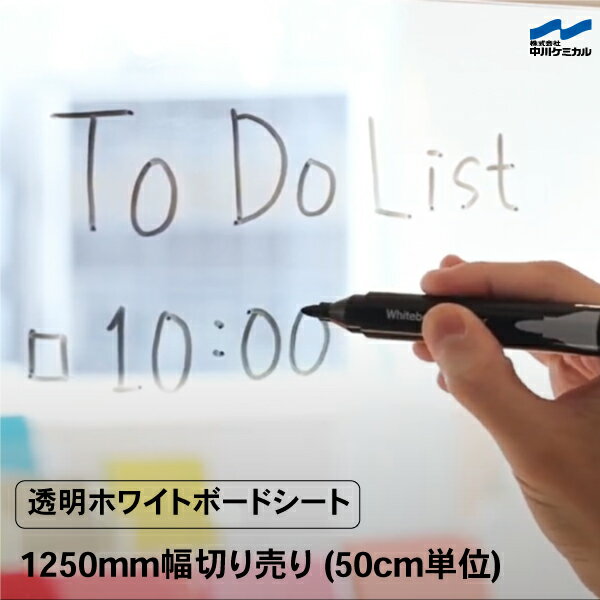 ホワイトボード シート 透明 クリア 1250mm幅 切り売り 50cm単位 中川ケミカル KBWH00C オフィス 会議 勉強 子供部屋 シート 粘着剤付き ...