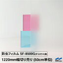防虫フィルム SF-8500G すりガラス調タイプ 1220mm幅 50cm単位 切り売り 中川ケミカル 飛散防止 虫よけ