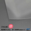 低反射フィルム 微粘着タイプ SF-1000N 610mm幅 50cm単位 切り売り 中川ケミカル 微小突起配列 モスアイ構造 反射 軽減 映り込み 防止