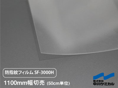 中川ケミカル SF-3000H 防指紋フィルム ／ 1100mm幅×50cm単位（切り売り）