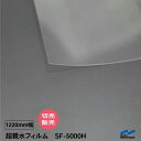 中川ケミカル SF-5000H 超親水フィルム / 1220mm幅×50cm単位(切り売り)