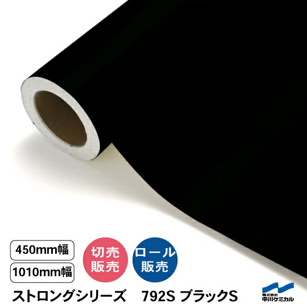 カッティングシート ストロングシリーズ 792S ブラックS 中川ケミカル 黒 ロール 切り売り カット販売