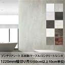 コンクリート レンガ 大理石 カッティングシート 1220mm幅 切り売り 50cm以上10cm単位切り売り リメイクシート 木目シート センスター