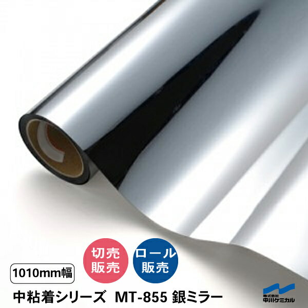 カッティングシート MT-855 銀ミラー 中粘着シリーズ 1010mm幅 切り売り 50cm単位 カット販売 ロール ..