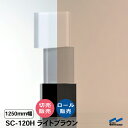 日射調整フィルム SC-120H ライトブラウン 1250mm幅 飛散防止 UVカット 中川ケミカル ガラスフィルム ウィンドウフィルム 防災 地震対策 切り売り カット販売 ロール