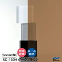 日射調整フィルム SC-130H ダークブラウン 1250mm幅 飛散防止 UVカット 中川ケミカル ガラスフィルム ウィンドウフィルム 防災 地震対策 切り売り カット販売 ロール