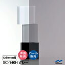 日射調整フィルム SC-140H グレー 1250mm幅 飛散防止 UVカット 中川ケミカル ガラスフィルム ウィンドウフィルム 防災 地震対策 切り売り カット販売 ロール