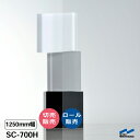 飛散防止フィルム SC-700H 1250mm幅 UVカット 中川ケミカル ガラスフィルム ウィンドウフィルム 防災 地震対策 切り売り カット販売 ロール