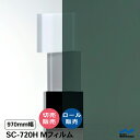 日射調整フィルム SC-720H Mフィルム 970mm幅 UVカット 中川ケミカル ガラスフィルム ウィンドウフィルム 切り売り カット販売 ロール
