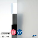 日射調整フィルム SC-785 1250mm幅 飛散防止 UVカット 中川ケミカル ガラスフィルム ウィンドウフィルム 防災 地震対策 切り売り カット販売 ロール