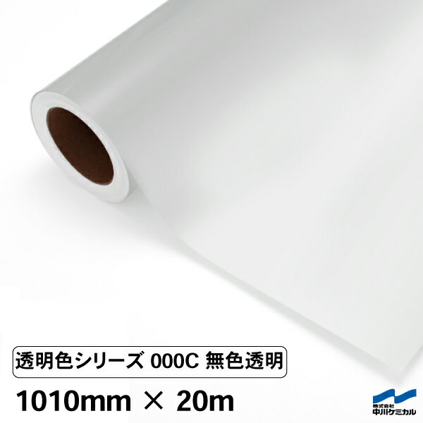 カッティングシート 透明色 000C 無色透明 1010mm×20m ロール 中川ケミカル 透明 クリア シート 粘着シート 装飾 マーキングフィルム カッティングシール シール DIY カット販売 うちわ コンサート ステッカー リメイク