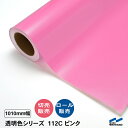 カッティングシート 透明色 112C ピンク 1010mm幅 中川ケミカル 切り売り カット販売 ロール 透明 クリア シート 粘着シート 装飾 マーキングフィルム カッティングシール シール DIY カット販売 うちわ コンサート ステッカー リメイク