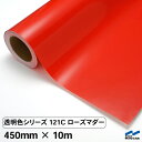 カッティングシート 透明色 121C ローズマダー 450mm×10m ロール 中川ケミカル 透明 クリア シート 粘着シート 装飾 マーキングフィルム カッティングシール シール DIY カット販売 うちわ コンサート ステッカー リメイク 赤 レッド