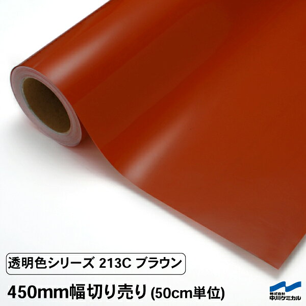 カッティングシート 透明色 切り売り 213C ブラウン 450mm幅 50cm単位 中川ケミカル 透明 クリア シート 粘着シート 装飾 マーキングフィルム カッティングシール シール DIY カット販売 うちわ コンサート ステッカー リメイク 茶色