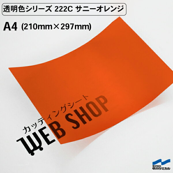 カッティングシート A4 透明色 222C サニーオレンジ 中川ケミカル クリア 粘着シート 装飾 マーキングフィルム シー…