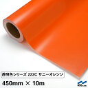 カッティングシート 透明色 222C サニーオレンジ 450mm×10m ロール 中川ケミカル 透明 クリア シート 粘着シート 装飾 マーキングフィルム カッティングシール シール DIY カット販売 うちわ コンサート ステッカー リメイク オレンジ その1