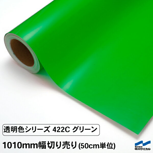 カッティングシート 透明色 切り売り 422C グリーン 1010mm幅 50cm単位 中川ケミカル 透明 クリア シート 粘着シート 装飾 マーキングフィルム シール DIY カット販売 うちわ コンサート ステッカー リメイク 茶色