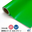 カッティングシート 透明色 切り売り 422C グリーン 450mm幅 中川ケミカル 切り売り カット販売 ロール 透明 クリア シート 粘着シート 装飾 マーキングフィルム カッティングシール シール DIY カット販売 うちわ コンサート ステッカー リメイク 緑