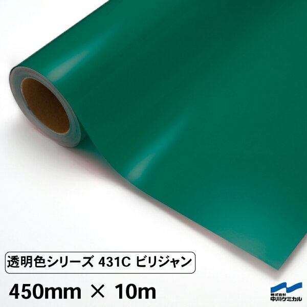 カッティングシート 透明色 431C ビリジャン 450mm×10m ロール 中川ケミカル 透明 クリア シート 粘着シート 装飾 マーキングフィルム カッティングシール シール DIY カット販売 うちわ コンサート ステッカー リメイク グリーン