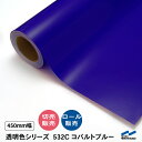 カッティングシート 透明色 切り売り 532C コバルトブルー 450mm幅 中川ケミカル 切り売り カット販売 ロール 透明 クリア シート 粘着シート 装飾 マーキングフィルム カッティングシール シール DIY カット販売 うちわ コンサート ステッカー リメイク ブルー