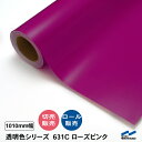 カッティングシート 透明色 631C ローズピンク 1010mm幅 中川ケミカル 切り売り カット販売 ロール 透明 クリア シート 粘着シート 装飾 マーキン...