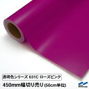 カッティングシート 透明色 切り売り 631C ローズピンク 450mm幅 50cm単位 中川ケミカル 透明 クリア シート 粘着シート 装飾 マーキングフィルム カッティングシール シール DIY カット販売 うちわ コンサート ステッカー リメイク