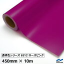 カッティングシート 透明色 631C ローズピンク 450mm×10m ロール 中川ケミカル 透明 クリア シート 粘着シート 装飾 マーキングフィルム カッティングシール シール DIY カット販売 うちわ コンサート ステッカー リメイク ピンク 紫