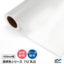カッティングシート 712 乳白 450mm幅 中川ケミカル 切り売り カット販売 ロール シート 粘着シート 装飾 マーキングフィルム カッティングシール シール DIY カット販売 うちわ コンサート ステッカー リメイク