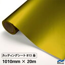 カッティングシート 813 金 1010mm×20m 中川ケミカル 粘着シート ステッカー うちわ 切り文字 シール DIY リメイク シート ゴールド ロール