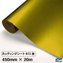 カッティングシート 813 金 450mm×20m 中川ケミカル 粘着シート ステッカー うちわ 切り文字 シール DIY リメイク シート ゴールド ロール
