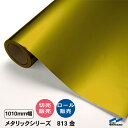 カッティングシート 813 金 1010mm幅 切り売り 50cm単位 中川ケミカル ロール 粘着シート ステッカー うちわ 切り文字 シール DIY リメイク シート ゴールド カット販売