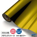カッティングシート 814 金ミラー 450mm幅 切り売り 50cm単位 中川ケミカル ロール 粘着シート ステッカー うちわ 切り文字 シール DIY リメ...